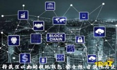 如何选择最佳以太坊提现钱包:安全性、方便性