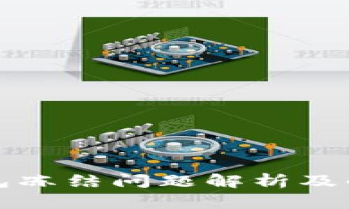 波场钱包冻结问题解析及解决方法