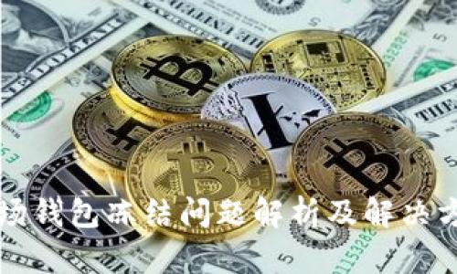 波场钱包冻结问题解析及解决方法