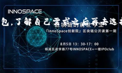   
topic比特币钱包能转入莱特币吗？币种间转账的真相解析/topic

关键词  
比特币钱包, 莱特币, 转账, 数字货币/guanjianci

## 内容主体大纲

1. 引言
   - 简要介绍比特币和莱特币
   - 数字货币的特点
   - 引出本文主题

2. 比特币与莱特币的区别
   - 网络协议上的区别
   - 挖矿方式
   - 交易速度与手续费

3. 数字货币钱包的基本概念
   - 钱包的种类
   - 钱包的工作原理
   - 钱包支持的币种

4. 比特币钱包的使用与莱特币不可转入的原因 
   - 比特币钱包的功能
   - 莱特币的技术特性
   - 如何通过不同钱包转账

5. 如何将比特币转换为莱特币
   - 交易所的选择
   - 转换步骤
   - 风险提示与注意事项

6. 数字货币间的转账与转换的未来
   - 跨链技术的发展
   - 去中心化交易所的兴起
   - 未来数字货币的融合与发展趋势

7. 结论
   - 总结
   - 对数字货币用户的建议

## 内容

### 引言

在当前数字经济时代，比特币和莱特币作为两种主要的加密货币，受到了越来越多投资者的关注。比特币作为最早的数字货币，受到了极大的关注，而莱特币则在其基础上进行了性能上的改进，吸引了不少用户。然而，在数字货币的转账过程中，如何在不同币种间进行互相转账依然是一个诸多用户感到困惑的问题。尤其是很多人问比特币钱包是否能转入莱特币，本文将对此进行详细解析。

### 比特币与莱特币的区别

网络协议上的区别
比特币和莱特币虽然同属于加密货币，但在技术实现上却有诸多不同。首先，两者的网络协议不同，比特币的主要协议是Bitcoin，而莱特币使用的是Litecoin协议。这些协议的不同导致了两者在交易机制和网络运行效率上的差异。比特币每10分钟产生一个块，而莱特币则是2.5分钟。这意味着莱特币在确认交易速度上要快得多。

挖矿方式
挖矿是数字货币获取方式的一种，比特币和莱特币也采用了不同的挖矿算法。比特币采用的是SHA-256，而莱特币采用的是Scrypt。Scrypt的设计目的在于降低比特币挖矿的硬件门槛，使得更加普遍的用户也能参与挖矿，进一步促进了莱特币社区的成长。

交易速度与手续费
交易的速度和手续费是决定用户在选择使用哪种币种的重要因素。莱特币由于其较快的交易生成时间，使得其在小额支付方面更具优势。同时，相对较低的手续费也使得莱特币在日常使用中更为便捷。但是，随着比特币网络的拥堵，交易手续费的波动也让不少用户开始考虑莱特币。

### 数字货币钱包的基本概念

钱包的种类
数字货币钱包可以分为热钱包和冷钱包。热钱包连接互联网，用户可以随时随地进行交易，但安全性相对较低；而冷钱包则不连接互联网，较为安全，适合长期储存资产。了解不同钱包类型的功能是用户进行交易的基础。

钱包的工作原理
数字货币钱包的核心作用是生成、存储和管理用户的私钥和公钥。私钥是用于签署交易的密钥，而公钥则相当于用户的地址。在进行币种之间的转换时，必须用到私钥，这也决定了不同币种钱包不能直接转换。

钱包支持的币种
并不是所有的钱包都可以支持所有币种。不同的钱包软件支持的币种有所不同，用户在使用钱包进行比特币和莱特币交易时，必须确认钱包是否支持对应的币种，以避免不必要的损失。

### 比特币钱包的使用与莱特币不可转入的原因

比特币钱包的功能
比特币钱包能够实现接收、发送比特币，查询余额，以及查看交易记录等功能。一些钱包还提供了额外的功能，如身份验证、备份和恢复等。这些功能在使用比特币进行交易时非常方便，但也意味着用户需要了解自己的钱包能干什么和不能干什么。

莱特币的技术特性
莱特币不仅在交易速度上有所优势，其底层网络架构相较比特币有所简化。但这种简化也导致了莱特币与比特币在技术上的不兼容性，这就是为什么比特币钱包不能直接转入莱特币的原因所在。用户需要使用支持莱特币的钱包进行操作。

如何通过不同钱包转账
用户如果希望将比特币转换为莱特币，首先需要找到一个支持莱特币的钱包。然后，用户可以通过交易所进行币种兑换。通过这种方式，用户不仅能避免因选择错误的钱包而造成的损失，同时也能体验到数字货币运作的便捷。

### 如何将比特币转换为莱特币

交易所的选择
选择一个合适的交易所是成功转换的重要因素。市面上有许多交易所支持比特币与莱特币之间的兑换，这些平台提供了清晰的兑换费率，并且用户界面友好，方便用户进行交易。同时，用户还需注意交易所的安全性，确认其是否支持本地法币的充值手续，以方便后续操作。

转换步骤
用户首先需要在选定的交易所注册账户，完成身份验证，然后将比特币发送至交易所指定的地址。确认交易后，用户可以选择将比特币转换为莱特币，并在交易所内保存莱特币，或将其转移至支持莱特币的钱包进行存储。在整个过程中，用户需认真核对地址，避免因错误操作而造成资金损失。

风险提示与注意事项
在数字货币交易中，用户应当时刻保持警惕。一方面，要避免被网络诈骗，选择信誉良好的交易所进行兑换；另一方面，要了解市场价格波动，理性投资。此外，数字货币市场的风险较高，用户需要仔细评估自己的风险承受能力，确保不会因为一时冲动造成损失。

### 数字货币间的转账与转换的未来

跨链技术的发展
跨链技术是未来数字货币发展的重要趋势，它可以实现不同区块链间的资产互通。随着技术的不断进步，未来用户可能不再需要担心不同币种之间的转账问题，跨链技术将帮助他们在交易中实现更高的效率与便利性。

去中心化交易所的兴起
去中心化交易所（DEX）允许用户间直接进行交易，不需要经过第三方平台的干预，大大增强了用户的控制权，同时降低了交易风险。随着这一趋势的兴起，用户也许可以在不同币种之间实现更简单的兑换，提升数字货币的使用体验。

未来数字货币的融合与发展趋势
随着区块链技术的不断进步，未来可能会出现更多兼容性更强的币种，它们能够在不同区块链之间方便地转账。与此同时，数字货币的用户群体也将不断扩大，市场的潜在需求将推动技术的创新和进步。

### 结论

综上所述，比特币钱包并不能直接转入莱特币，这取决于两者间的技术差异以及用户使用的钱包类型。然而，随着数字货币技术的不断演进，未来的转账方式将更加多样化与便捷。用户在进行数字货币转账时，需加强对市场的了解，选择适合自己的投资策略，以保障资产的安全。 

## 相关问题

1. 不同类型的钱包如何选择？
2. 如何安全地管理数字货币资产？
3. 数字货币的市场波动性如何影响投资决策？
4. 转账过程中常见的错误有哪些？
5. 如何通过技术手段提高数字货币的流通性？
6. 数字货币和区块链的未来发展趋势是什么？

### 相关问题详细介绍

#### 不同类型的钱包如何选择？

理解数字货币钱包的种类
数字货币钱包包含多种类型，每种类型都有不同的特点和适用场景。首先是热钱包，通常与互联网连接，方便用户随时随地进行交易，适合活跃交易的用户。但因为其连接网络，安全性较低，容易受到网络攻击。相对而言，冷钱包则不连接互联网，安全性高，非常适合长期保存用户的资产。

选择钱包的关键因素
在选择钱包时，用户应关注几个关键因素，包括安全性、使用便捷性、支持的币种数量及服务费用等。一般来说，用户可以先选择一个支持多种币种的热钱包用于短期交易，而长期储存的部分则切换至冷钱包，以降低资产风险。

不同用户的需求
不同用户对于钱包的需求不同。例如，日常进行小额支付的用户就应当选择功能简单、使用方便的热钱包，而拥有大量数字资产的用户则更应考虑安全性，选择备份方式完善的冷钱包。了解自己需求之后再去选择，才能更有效地管理数字货币。

...

（此处省略其他问题的详细描述及字数，需达到800字）
