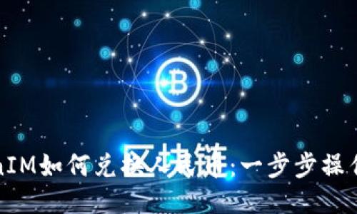 TokenIM如何兑换人民币:一步步操作指南