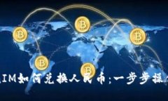TokenIM如何兑换人民币:一步步操作指南