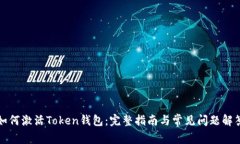 如何激活Token钱包:完整指南与常见问题解答