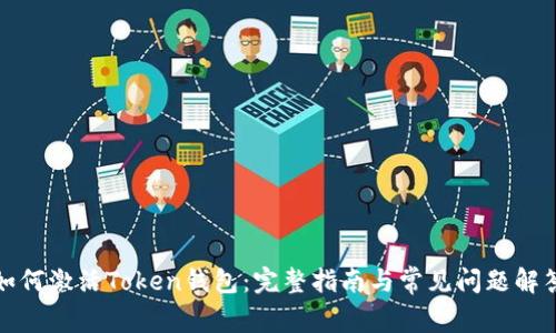 如何激活Token钱包:完整指南与常见问题解答