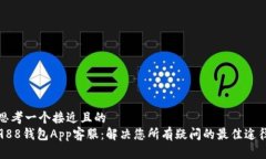 思考一个接近且的 988钱包App客服:解决您所有疑