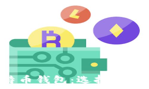 全面解析比特币钱包:选择、使用和安全指南