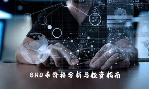 BHD币价格分析与投资指南