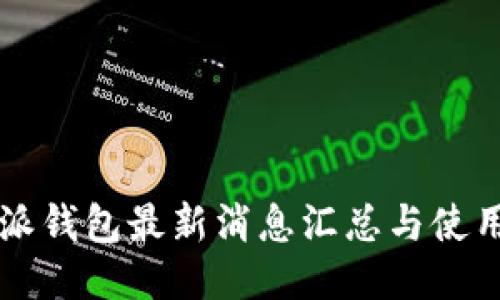 比特派钱包最新消息汇总与使用指南