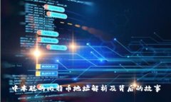中本聪的比特币地址解析及背后的故事