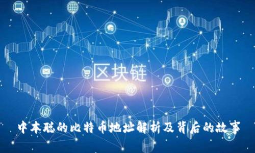 中本聪的比特币地址解析及背后的故事
