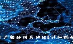 BitKeep如何将资产转移到其他链?详细指南与常见