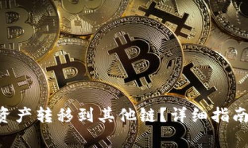 BitKeep如何将资产转移到其他链?详细指南与常见问题解答