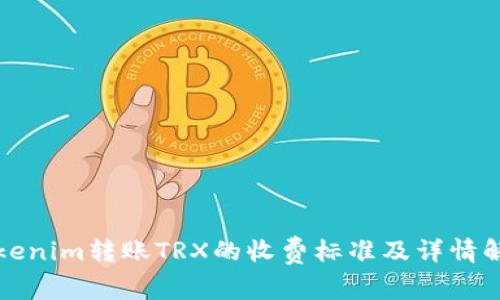 Tokenim转账TRX的收费标准及详情解析