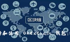 如何选择和使用 OKExChain 钱包:终极指南