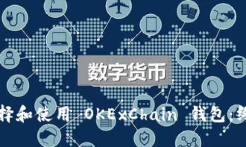 如何选择和使用 OKExChain 钱包:终极指南