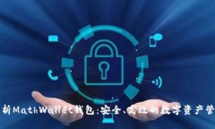 全面解析MathWallet钱包:安全、高效的数字资产管