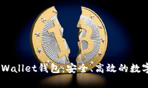 全面解析MathWallet钱包:安全、高效的数字资产管理工具
