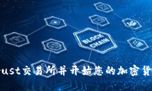 如何下载Trust交易所并开始您的加密货币投资之旅