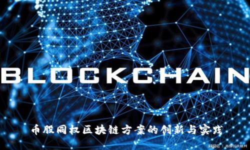 币股同权区块链方案的创新与实践