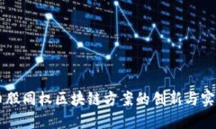 币股同权区块链方案的创新与实践