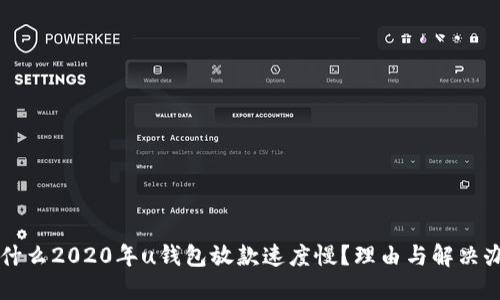 为什么2020年u钱包放款速度慢?理由与解决办法