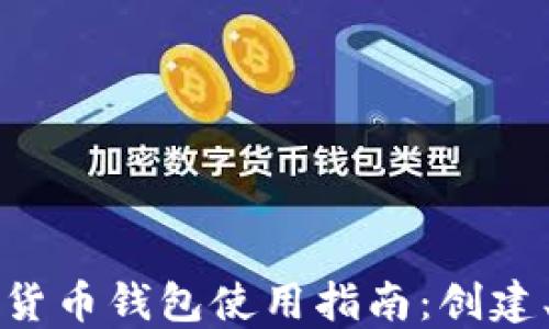 
以太坊虚拟货币钱包使用指南：创建、管理与安全