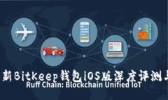 2023年最新BitKeep钱包iOS版深度评测与使用指南
