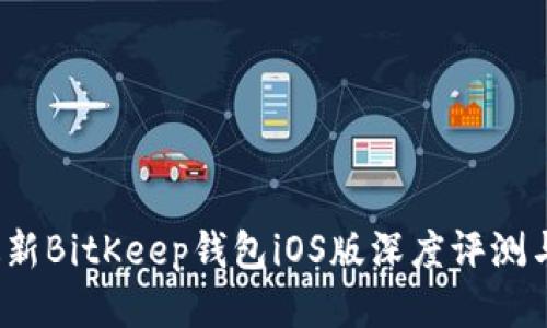 2023年最新BitKeep钱包iOS版深度评测与使用指南