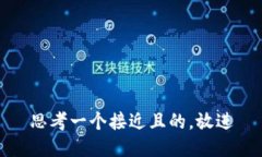 思考一个接近且的,放进