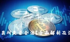 Web3交易所是否合法?全面解析及法律影响