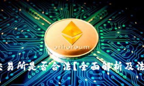 Web3交易所是否合法?全面解析及法律影响