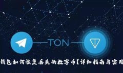 小狐钱包如何恢复丢失的数字币?详细指南与实
