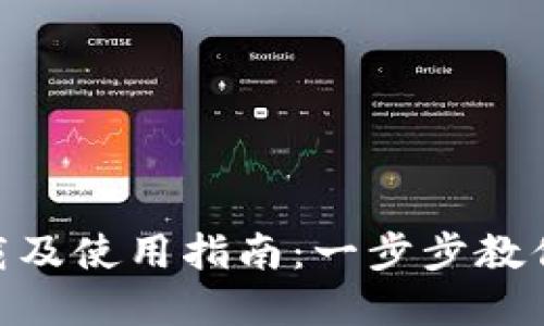 Tokenim官网下载及使用指南:一步步教你安全下载和安装