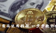 Tokenim官网下载及使用指南:一步步教你安全下载