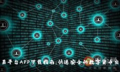 火网交易平台APP下载指南:快速安全的数字货币