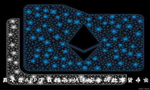 火网交易平台APP下载指南:快速安全的数字货币交易体验