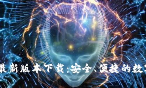 USDT钱包官方最新版本下载:安全、便捷的数字资产管理利器