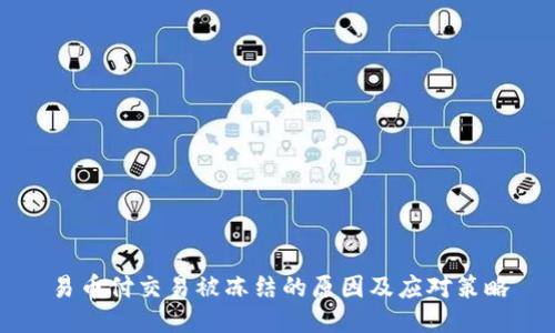 易币付交易被冻结的原因及应对策略
