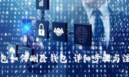 小狐钱包如何删除钱包:详细步骤与注意事项