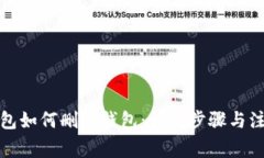 小狐钱包如何删除钱包:详细步骤与注意事项