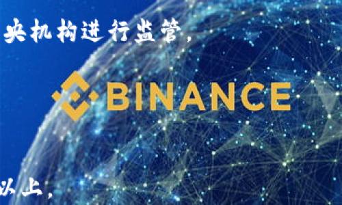
  虚拟币交易定罪：法律风险与防范指南 / 
 guanjianci 虚拟币, 交易定罪, 法律风险, 加密货币 /guanjianci 

内容大纲
ul
    li引言/li
    li一、虚拟币交易的概述/li
        ul
            li1.1 虚拟币的定义/li
            li1.2 虚拟币交易的方式/li
            li1.3 虚拟币的应用场景/li
        /ul
    li二、虚拟币交易的法律环境/li
        ul
            li2.1 各国对虚拟币的法律监管/li
            li2.2 中国的法律立场/li
            li2.3 其他国家的法律框架/li
        /ul
    li三、虚拟币交易定罪的法律依据/li
        ul
            li3.1 定罪的法律条款/li
            li3.2 定罪案例分析/li
        /ul
    li四、虚拟币交易定罪的常见类型/li
        ul
            li4.1 洗钱罪/li
            li4.2 诈骗罪/li
            li4.3 其他相关罪名/li
        /ul
    li五、如何防范虚拟币交易的法律风险/li
        ul
            li5.1 合法交易的要素/li
            li5.2 风险控制措施/li
            li5.3 纠纷解决的途径/li
        /ul
    li六、问答环节/li
        ul
            li6.1 虚拟币是否在所有国家都是合法的？/li
            li6.2 如何判断一个骗局涉及虚拟币交易？/li
            li6.3 交易所的选择是否会影响我的法律责任？/li
            li6.4 如果我被错误地指控虚拟币犯罪，该如何应对？/li
            li6.5 如何保护我的交易隐私？/li
            li6.6 加密货币与传统货币有什么区别？/li
        /ul
/ul

!-- 内容部分开始 --
引言
随着数字经济的快速发展，虚拟币（如比特币、以太坊等）在全球范围内受到广泛关注。然而，随着其交易量的激增，法律监管的滞后性也带来了诸多问题，尤其是在交易中涉及的犯罪行为上，给不少投资者带来了法律风险。因此，了解虚拟币交易的法律环境、定罪依据及如何有效防范法律风险，显得尤为重要。

一、虚拟币交易的概述
1.1 虚拟币的定义
虚拟币是指一种基于区块链技术的数字资产，可以在网络上进行交易和使用。它们不仅可以作为交易媒介，还可以作为投资工具。虚拟币不依赖于任何中央银行或政府机构，而是通过去中心化的方式进行交易和记录。

1.2 虚拟币交易的方式
虚拟币的交易方式多种多样，主要包括：交易所交易、场外交易（OTC）、点对点交易等。交易所是最常见的交易方式，用户可以在交易所平台上直接交易不同虚拟币。场外交易则是通过个人间的交易，通常不需要经过任何中介。

1.3 虚拟币的应用场景
虚拟币不仅可以用于投资和投机，还可用于在线支付、智能合约、去中心化应用（DApps）等多个场景。随着技术的不断发展，未来的应用场景将更加丰富。

二、虚拟币交易的法律环境
2.1 各国对虚拟币的法律监管
不同国家对虚拟币的监管力度和政策取向各不相同。一些国家如美国、加拿大对虚拟币采取开放态度，鼓励其发展；而另一些国家则采取限制或禁止的态度，出于对金融安全、税收等因素的考虑。

2.2 中国的法律立场
中国对虚拟币的监管措施逐渐收紧，不仅禁止境内虚拟币交易所的运营，还对ICO（初始代币发行）进行严厉打击。这些法律措施意在保护投资者及维护金融市场的安全稳定。

2.3 其他国家的法律框架
如欧盟在努力为虚拟币制定统一的法律框架，同时考虑到消费者保护、金融稳定以及反洗钱等重要方面。还有一些国家如日本等，已召开多次研讨会以促进虚拟币合法发展。

三、虚拟币交易定罪的法律依据
3.1 定罪的法律条款
不同国家对虚拟币交易涉及的法律条款各不相同，如洗钱罪、诈骗罪等。了解具体的法律条款，将帮助人们识别潜在风险及法律责任。

3.2 定罪案例分析
通过对不同国家和地区的实际案例进行分析，比如某个因违法虚拟币交易而被判刑的案例，可以帮助人们更加清晰地认识这些犯罪行为的法律后果。

四、虚拟币交易定罪的常见类型
4.1 洗钱罪
虚拟币由于其匿名性，成为了许多洗钱活动的工具。许多人通过复杂的交易策略，试图将非法所得通过虚拟币的方式进行“洗白”。

4.2 诈骗罪
许多虚拟币项目往往伴随着诈骗行为，例如庞氏骗局、虚假ICO等。受害者在不知情的情况下，投入资金最终可能面临巨大损失。

4.3 其他相关罪名
除了洗钱罪和诈骗罪外，例如黑客盗窃、侵犯著作权、侵犯商业秘密等，都是在虚拟币交易中可能涉及的罪名。

五、如何防范虚拟币交易的法律风险
5.1 合法交易的要素
合法的虚拟币交易需要遵循国家的法律法规，包括如实申报交易所得、选择合规的交易平台等方面。

5.2 风险控制措施
通过设定投资上限、定期评估投资风险、使用多重身份验证等手段，可以有效降低交易的风险。

5.3 纠纷解决的途径
一旦发生交易纠纷或法律问题，可以通过法律途径解决，了解相关法律知识与法规也显得尤为重要。

六、问答环节
6.1 虚拟币是否在所有国家都是合法的？
虚拟币的合法性取决于各国的法律。例如，在美国和日本，虚拟币是被接受的；但在中国则是被禁止的。因此，投资者在进行虚拟币交易之前，务必了解所在国家的法律规定。

6.2 如何判断一个骗局涉及虚拟币交易？
判断虚拟币交易骗局的方法包括：高回报诱惑、缺乏透明度、发放虚假证书等。一旦发现疑点，应及时停止投资并举报。

6.3 交易所的选择是否会影响我的法律责任？
是的，选择一个受监管、透明度高的交易所可以有效降低法律风险。反之，如果选择了不合规的交易平台，可能面临较高的法律责任。

6.4 如果我被错误地指控虚拟币犯罪，该如何应对？
如果遇到此类情况，首先应收集证据，然后寻求专业法律帮助，并主动配合调查，以争取尽快脱离嫌疑。

6.5 如何保护我的交易隐私？
保护交易隐私的方法包括：使用匿名交易工具、选择隐私币（如门罗币）以及不要随意泄露个人信息。

6.6 加密货币与传统货币有什么区别？
加密货币是基于区块链技术的数字资产，具有去中心化、不可篡改、匿名性等特点；而传统货币由中央银行发行，具有法定性质，并依赖于中央机构进行监管。

!-- 内容部分结束 --
```

以上是关于“虚拟币交易定罪”的、关键词、内容大纲及相关问题解析的框架。你可以根据大纲逐步展开详细内容，确保字数达到3700个字以上。