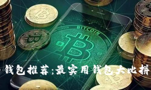 狗狗币钱包推荐:最实用钱包大比拼与评测
