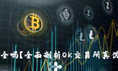 OK交易所安全吗?全面剖析OK交易所真伪及用户体