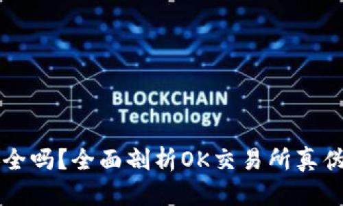 OK交易所安全吗?全面剖析OK交易所真伪及用户体验