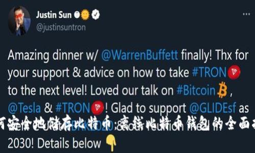 如何安全地储存比特币:离线比特币钱包的全面指南