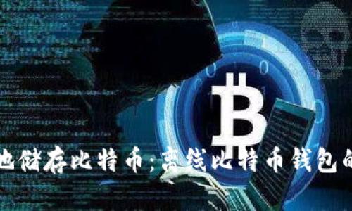 如何安全地储存比特币:离线比特币钱包的全面指南