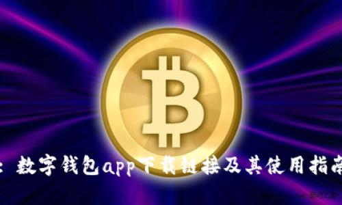 : 数字钱包app下载链接及其使用指南