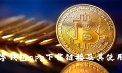 : 数字钱包app下载链接及其使用指南