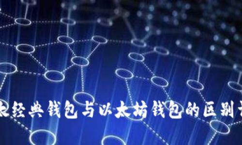 以太经典钱包与以太坊钱包的区别详解
