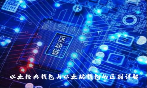 以太经典钱包与以太坊钱包的区别详解